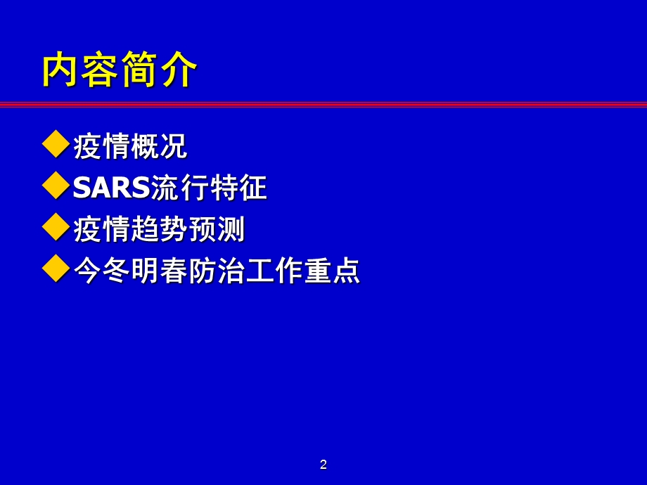 传染性非典型肺炎流行病与预防控制.ppt_第2页