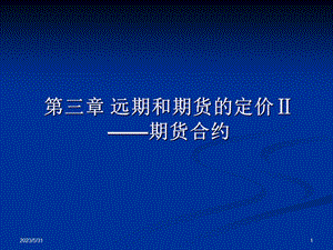 《期货合约》课件.ppt