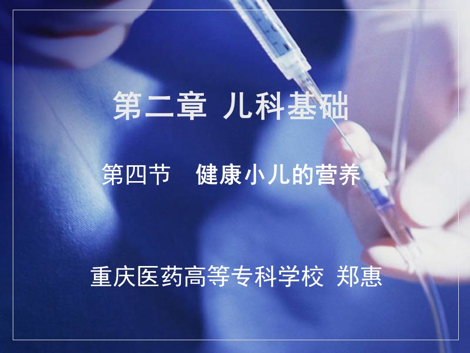 儿科学第二章第四节健康小儿的营养.ppt_第2页