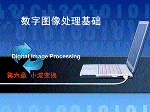 《数图》第6章小波变换.ppt