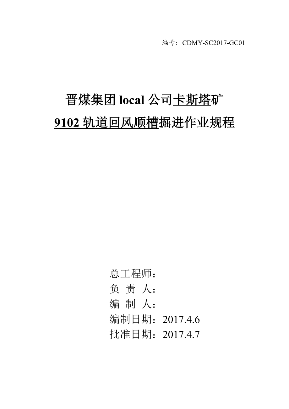 9102轨道回风顺槽掘进工作面作业规程.doc_第1页