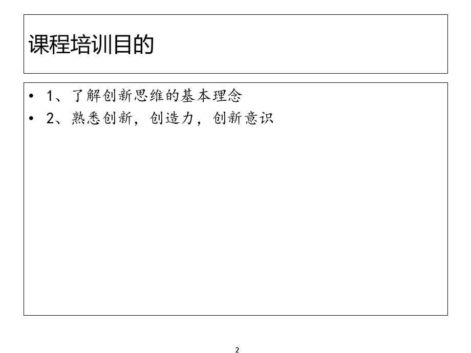 不错的创新思维与管理培训课件.ppt_第2页