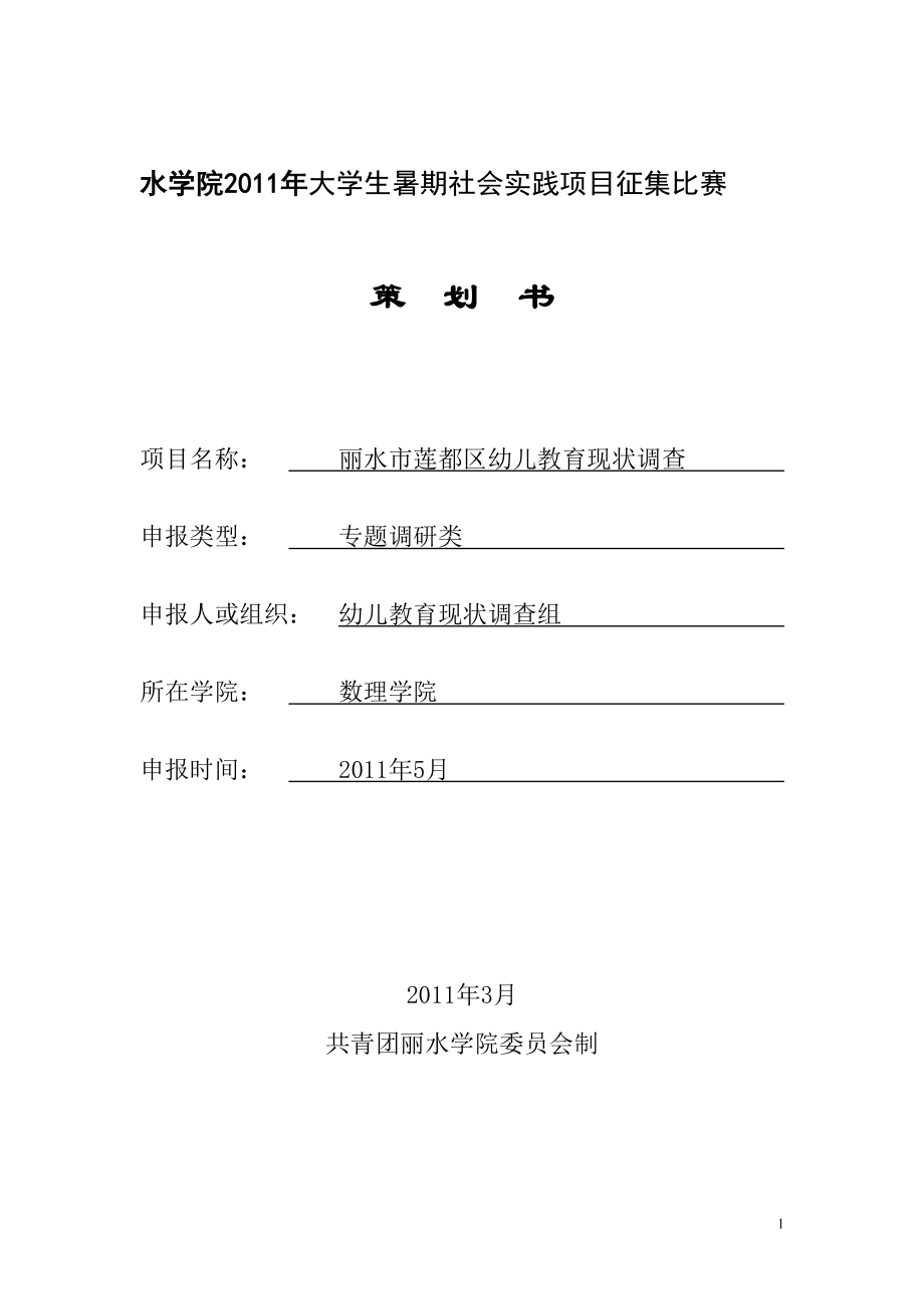 大学生暑期社会实践项目征集比赛策划.doc_第1页