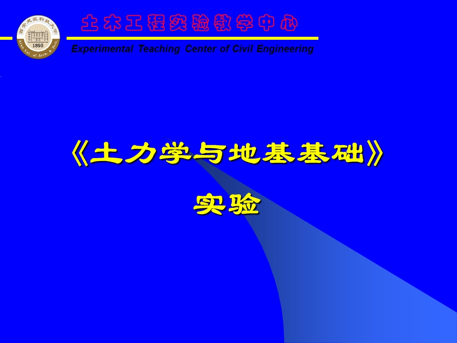 《土力学与地基基础》实验.ppt_第1页