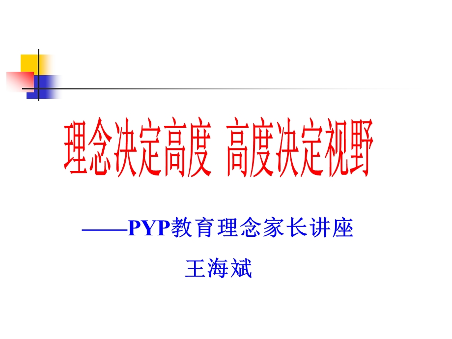 PYP教育理念家长讲座.ppt_第1页