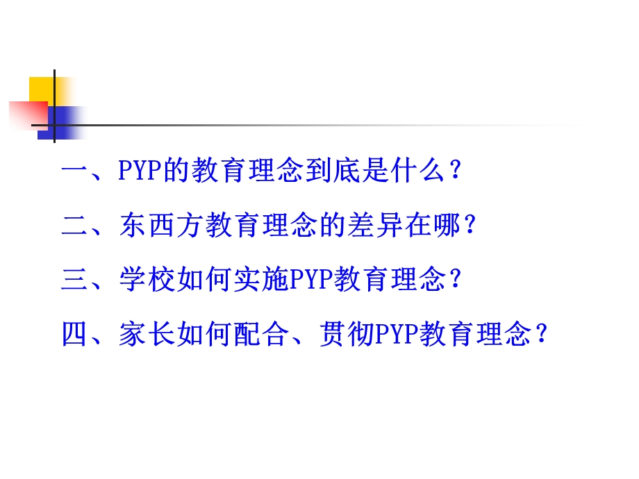 PYP教育理念家长讲座.ppt_第2页