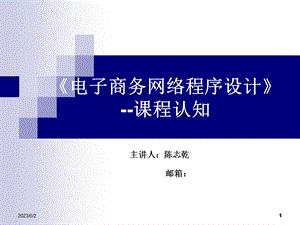 《电子商务网络程序设计》课程认知.ppt