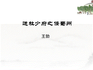 《送杜少府之任蜀州》课件(共21张PPT).ppt