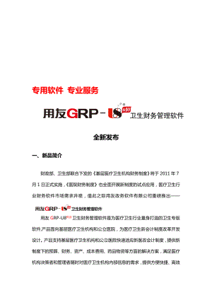 用友GRPU8卫生财务管理软件新品快讯.doc