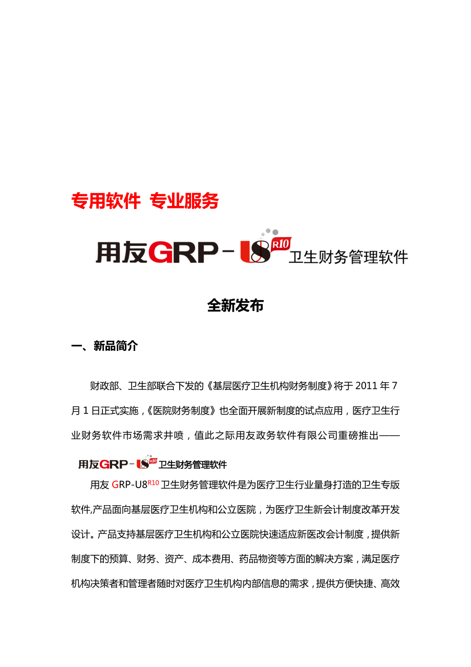 用友GRPU8卫生财务管理软件新品快讯.doc_第1页