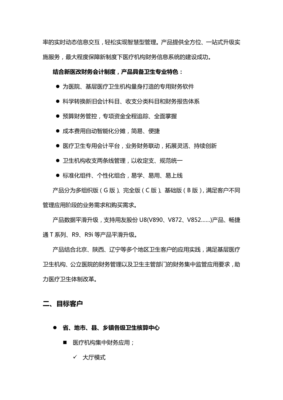 用友GRPU8卫生财务管理软件新品快讯.doc_第2页