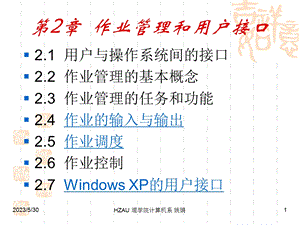 《操作系统》第2章作业管理和用户接口.ppt