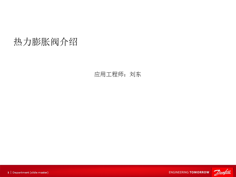 丹佛斯热力膨胀阀.ppt_第1页