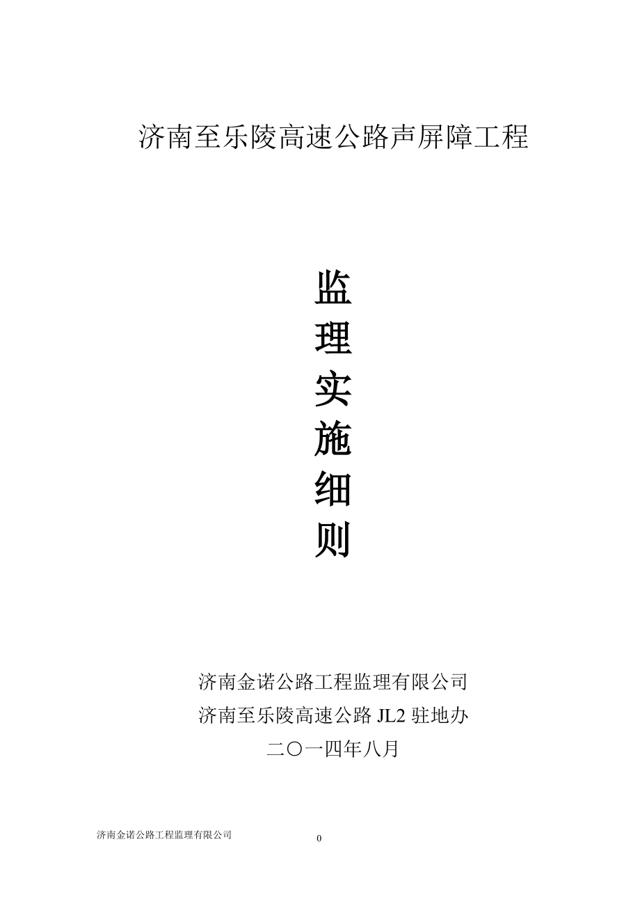 bl济南至乐陵高速公路声屏障工程监理实施细则.doc_第1页