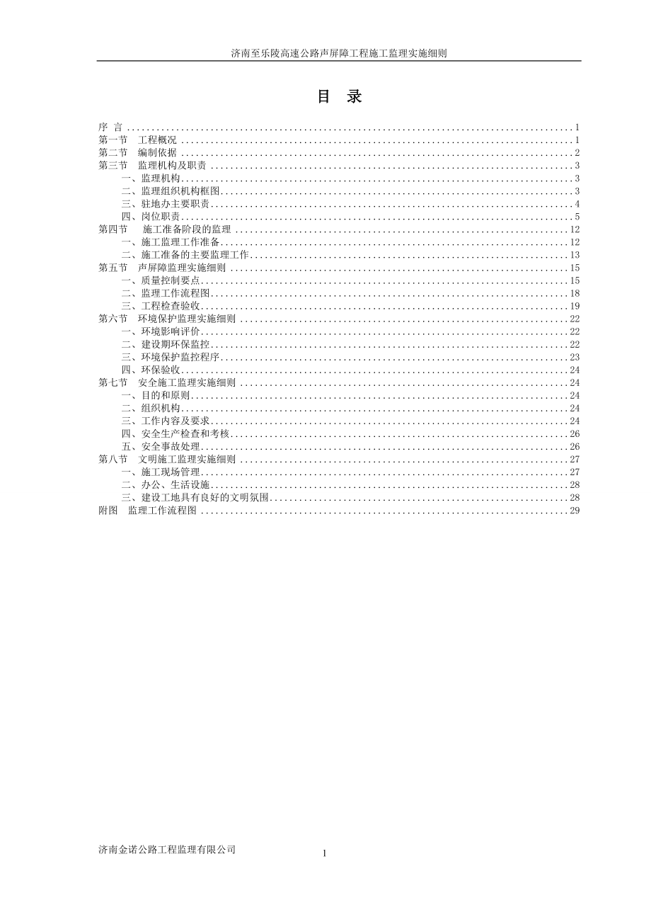 bl济南至乐陵高速公路声屏障工程监理实施细则.doc_第2页