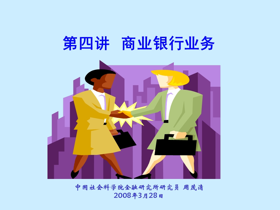 《商业银行业》课件.ppt_第1页