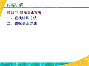 《错账更正方法》课件.ppt