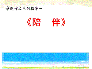 《陪伴》作文指导.ppt