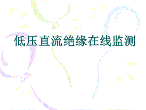 低压直流绝缘在线监测.ppt