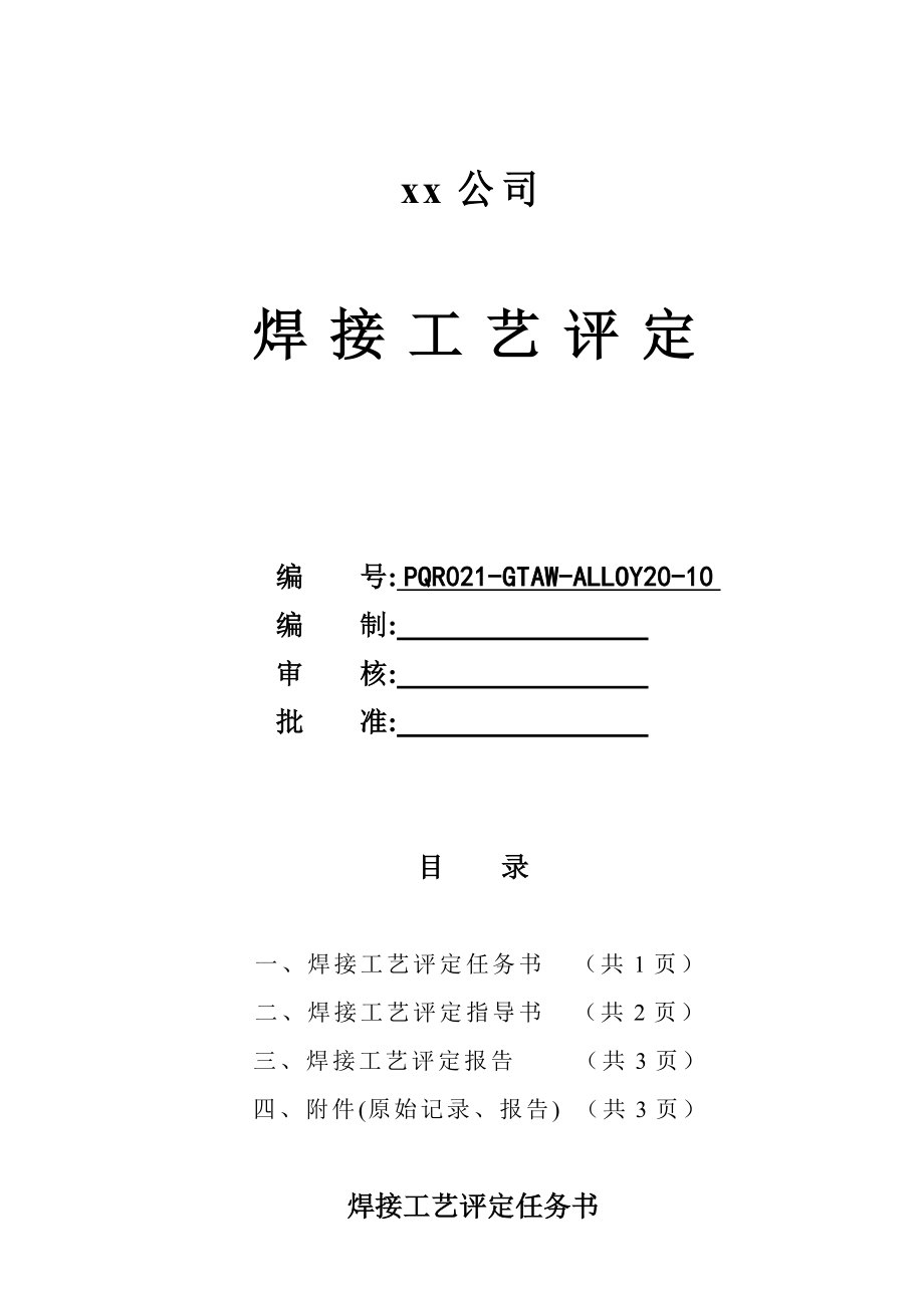 ALLOY20 10mm板状对接焊接工艺指导书氩弧焊.doc_第1页