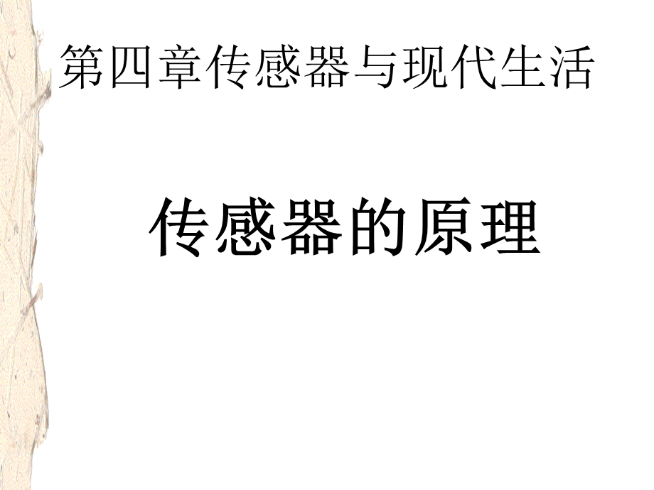 传感器与现代生活.ppt_第1页