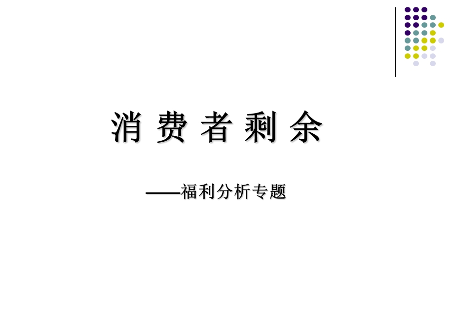 《消费者剩余》课件.ppt_第1页