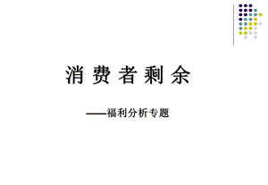 《消费者剩余》课件.ppt