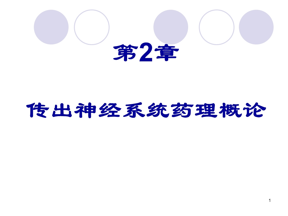 传出神经系统药讲义.ppt_第1页