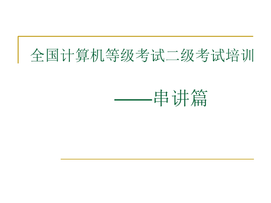 二级串讲讲义-计算机二级考试内部资料.ppt_第1页