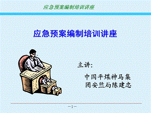 《应急预案编制培训》.ppt