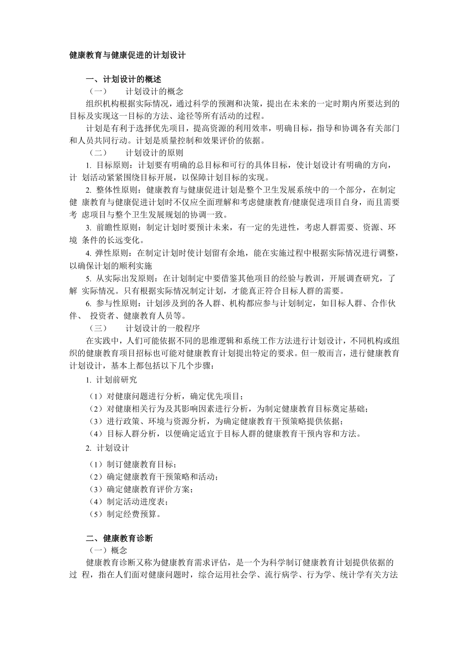 健康教育与健康促进的计划设计.docx_第1页