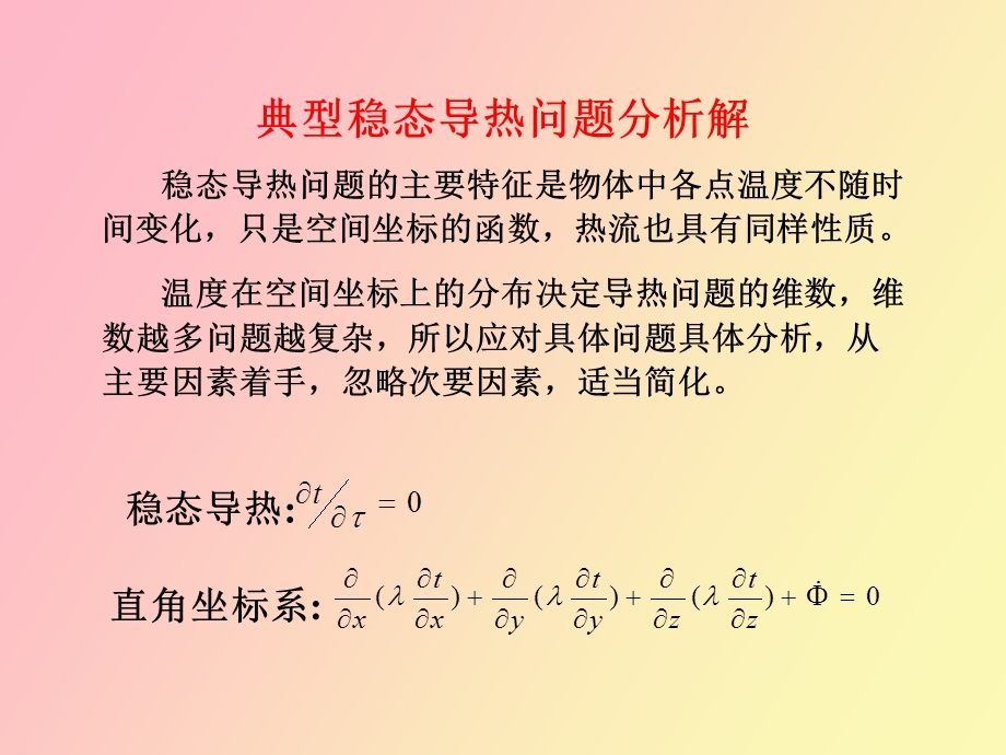 传热学第三章稳态导热.ppt_第2页