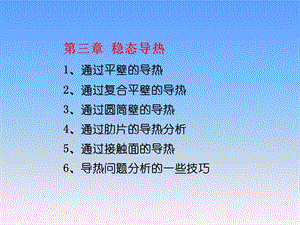 传热学第三章稳态导热.ppt