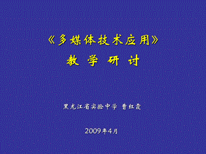 《多媒体技术应用》教学研讨.ppt