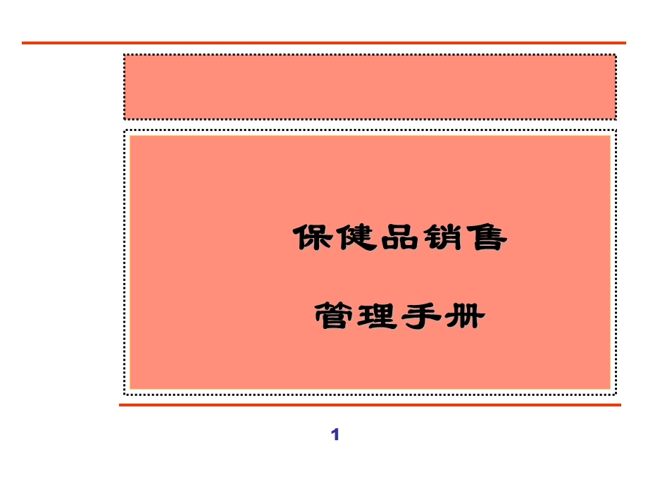 保健品销售管理手册.ppt_第1页