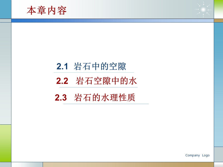 《水文地质学基础教学课件》第二章 岩石中的空隙与水.ppt_第2页