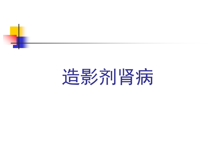 《造影剂肾病新》ppt课件.ppt_第1页