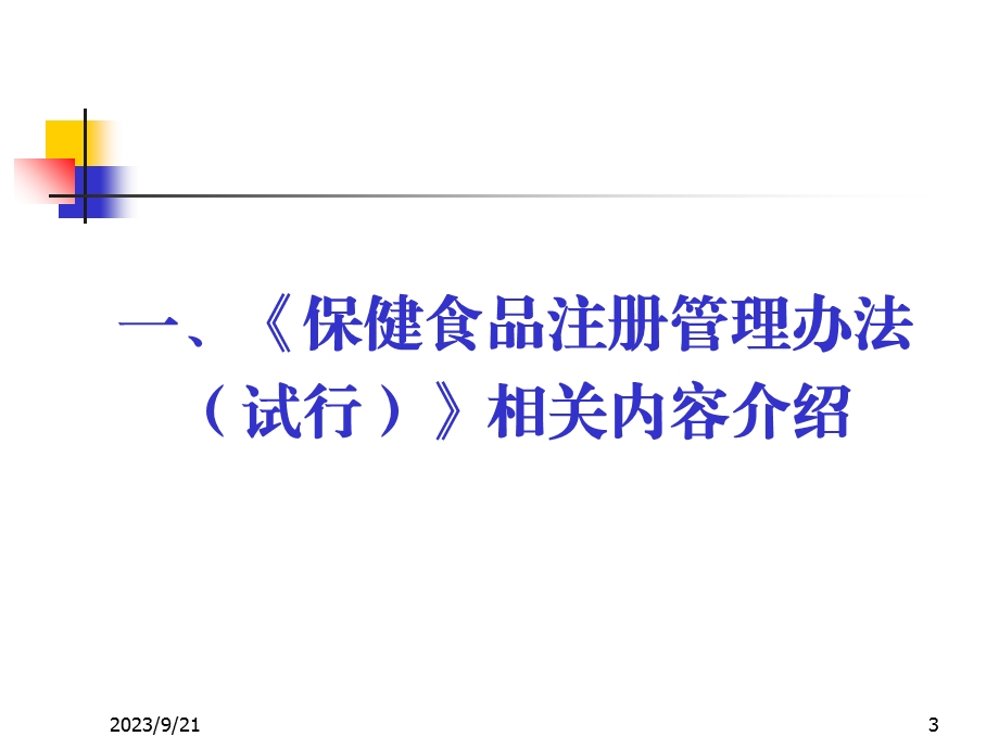 保健食品信息检索与换证要点分析.ppt_第3页