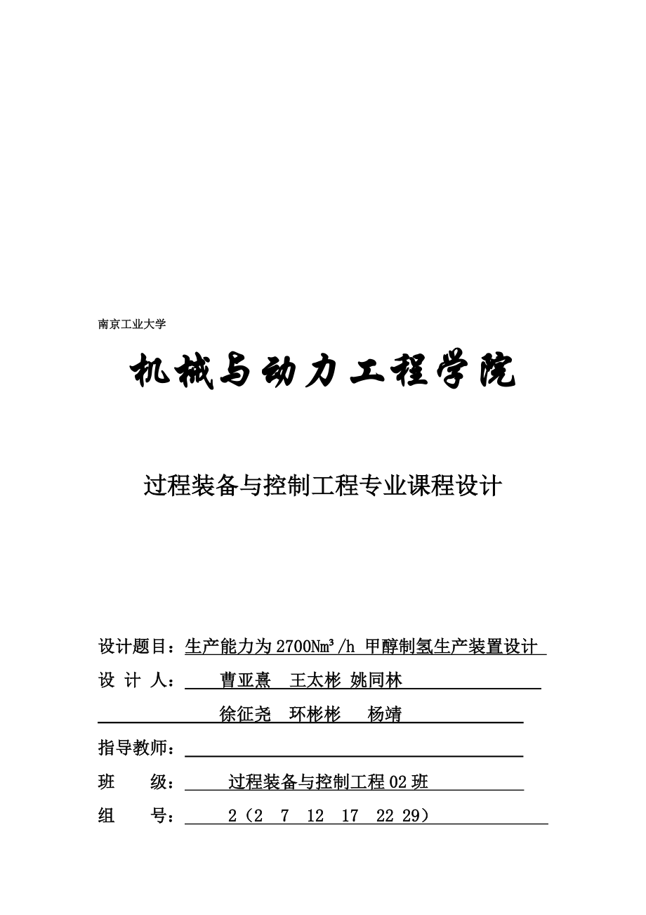 生产能力为2700Nm3h甲醇制氢生产装置设计冷凝器设计格式.doc_第1页