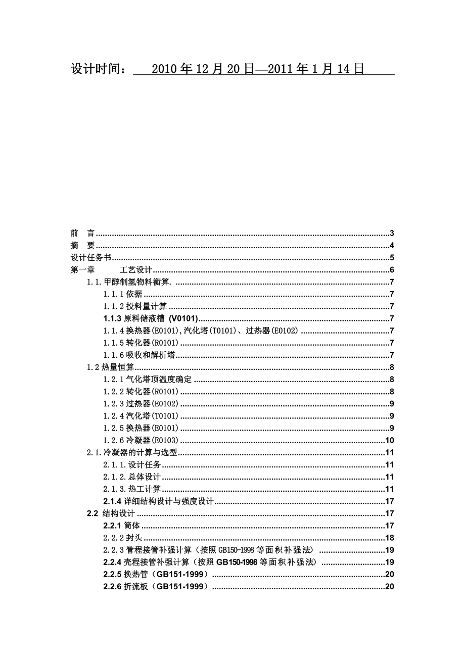 生产能力为2700Nm3h甲醇制氢生产装置设计冷凝器设计格式.doc_第2页