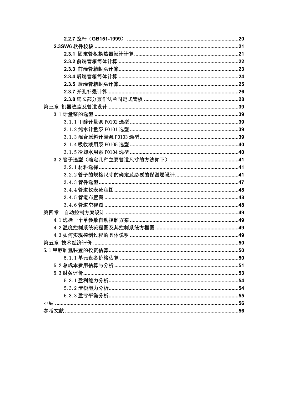 生产能力为2700Nm3h甲醇制氢生产装置设计冷凝器设计格式.doc_第3页