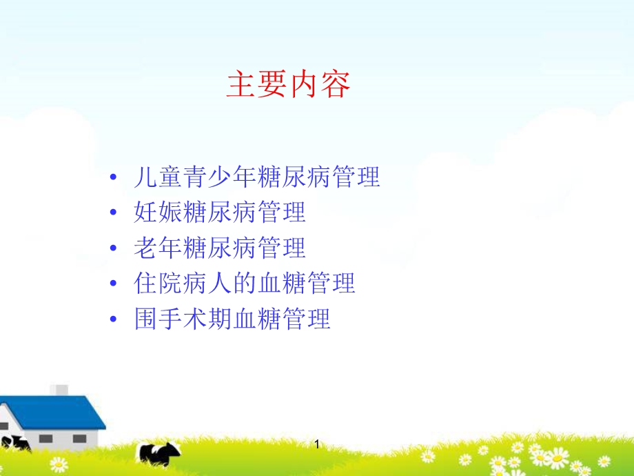 不同人群血糖管理.ppt_第2页