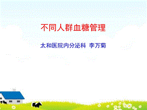 不同人群血糖管理.ppt