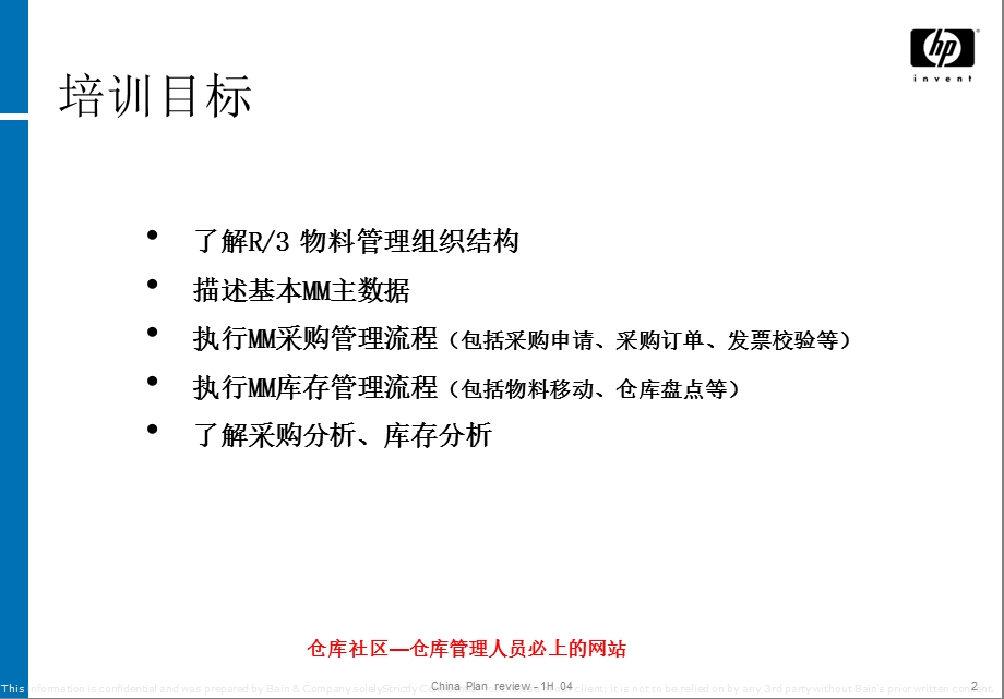 仓库管理系统SAPMM物料管理.ppt_第2页