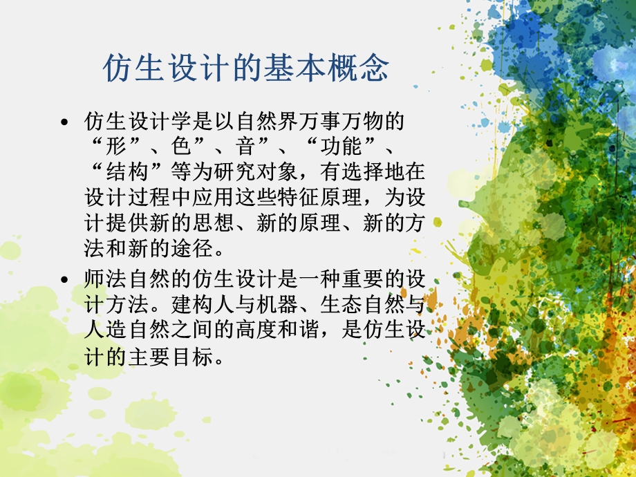 仿生设计理解与作业.ppt_第2页