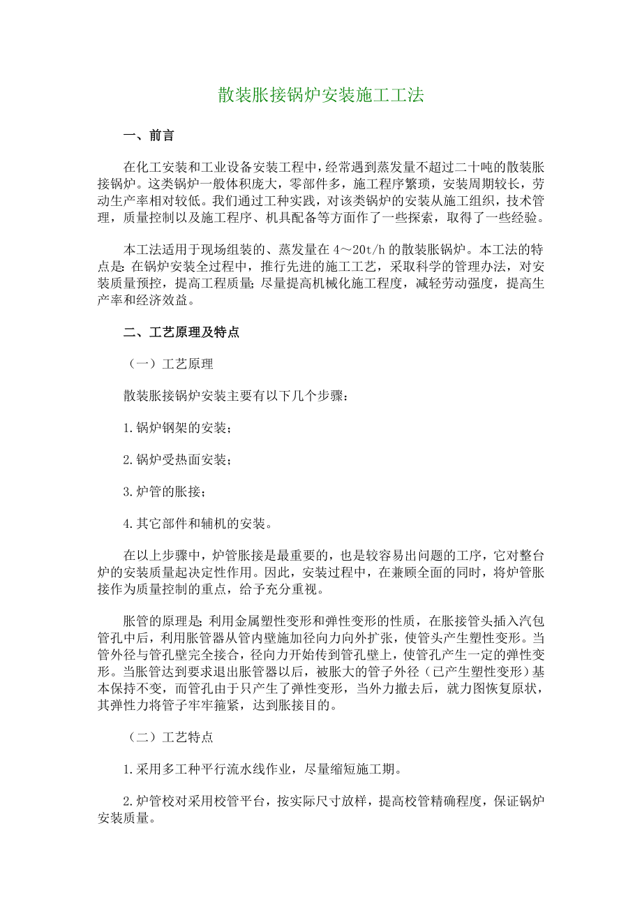 ba散装胀接锅炉安装施工工法2037.doc_第1页