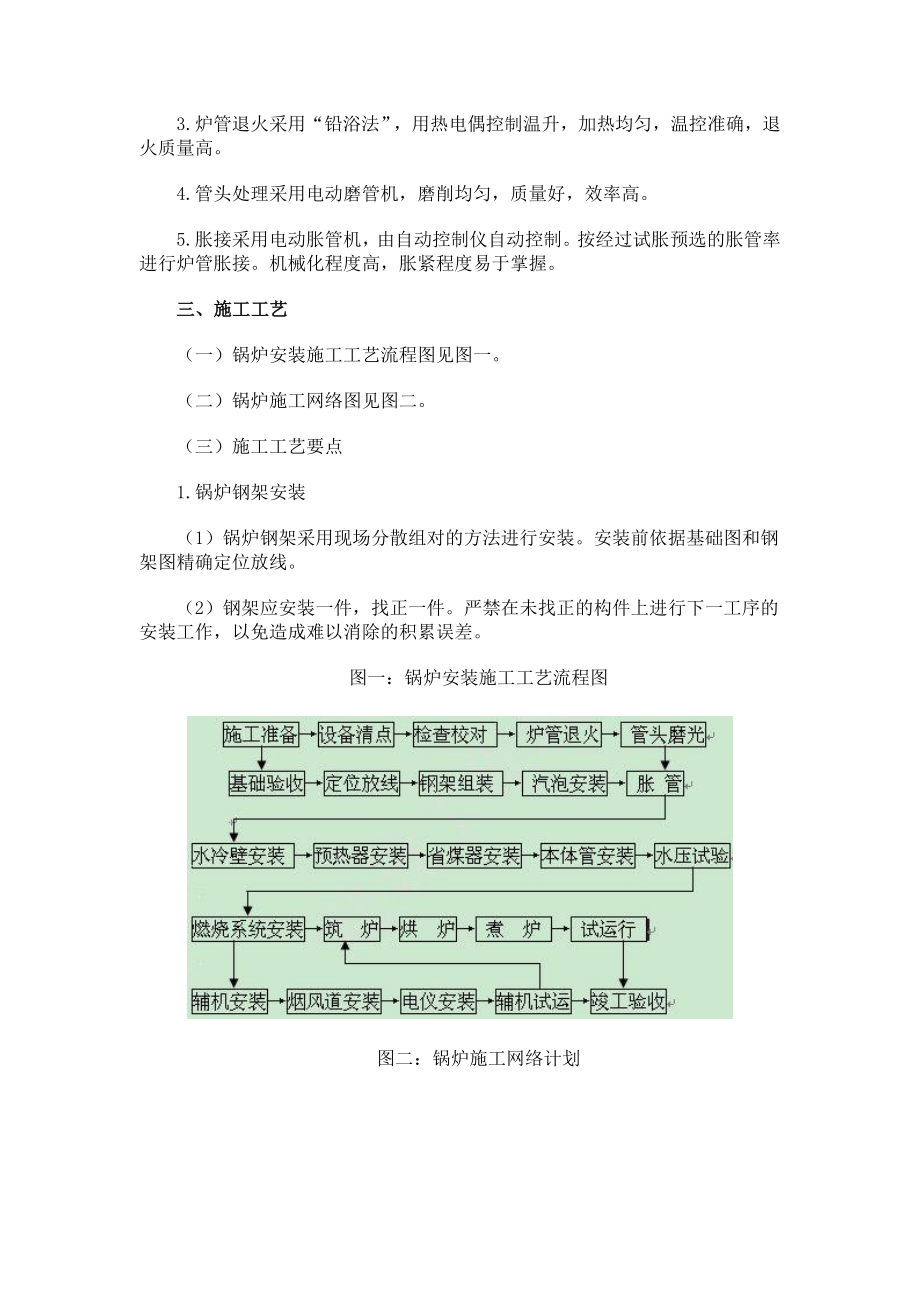 ba散装胀接锅炉安装施工工法2037.doc_第2页