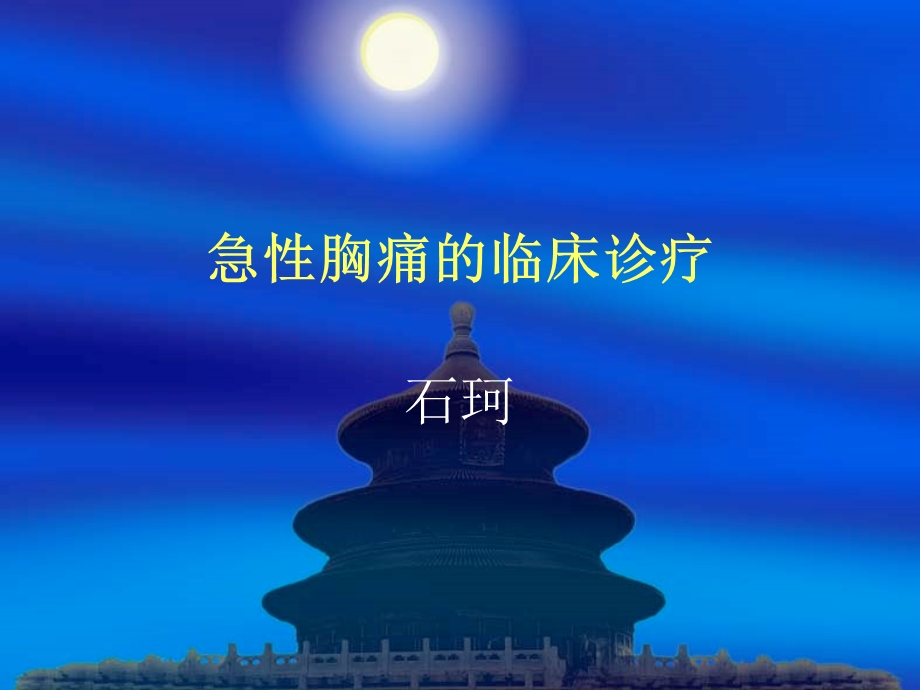 《急性胸痛》ppt课件.ppt_第1页