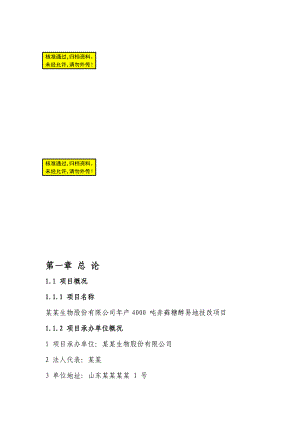 du年产4000 吨赤藓糖醇易地技改项目可行性研究报告.doc