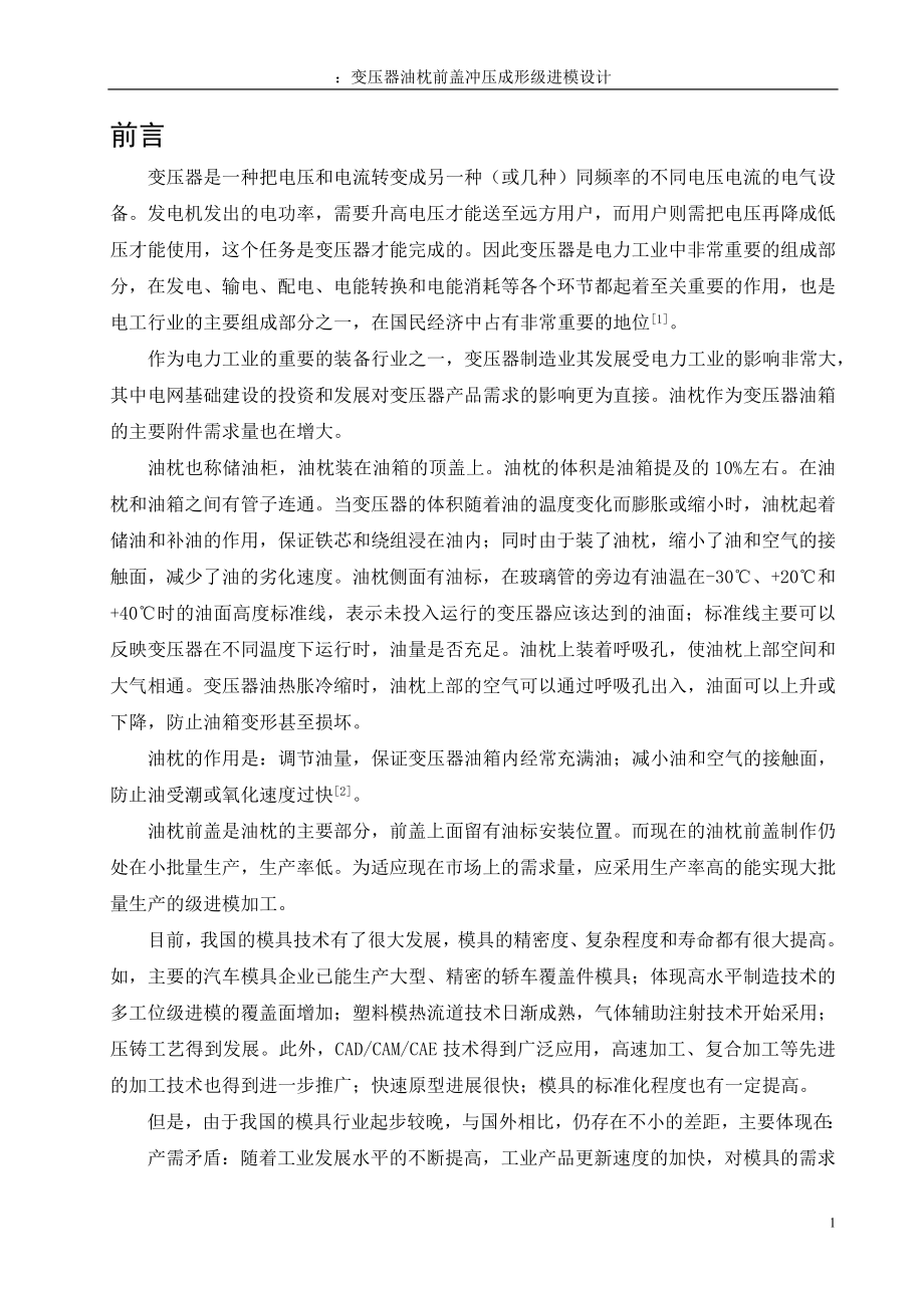 a毕业设计论文变压器油枕前盖冲压成形级进模设计.doc_第1页